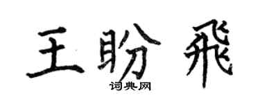 何伯昌王盼飛楷書個性簽名怎么寫