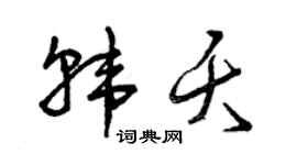 曾慶福韓夭草書個性簽名怎么寫