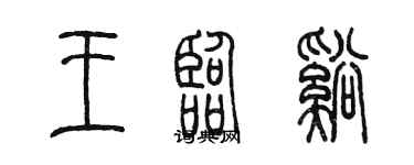 陳墨王臨溪篆書個性簽名怎么寫