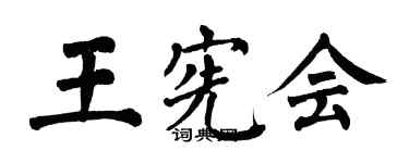 翁闓運王憲會楷書個性簽名怎么寫