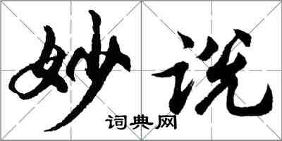 胡問遂妙說行書怎么寫