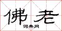范連陞佛老隸書怎么寫