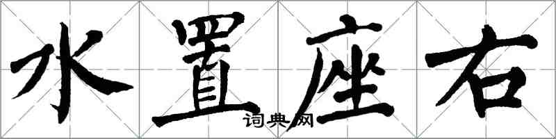 翁闓運水置座右楷書怎么寫