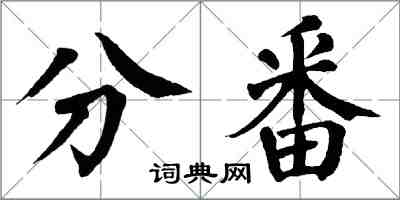 翁闓運分番楷書怎么寫