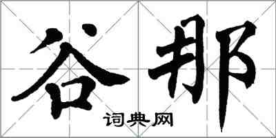 翁闓運谷那楷書怎么寫