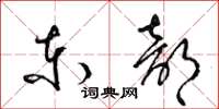 梁錦英東部草書怎么寫