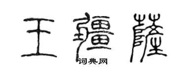 陳聲遠王疆薩篆書個性簽名怎么寫