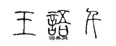 陳聲遠王語千篆書個性簽名怎么寫