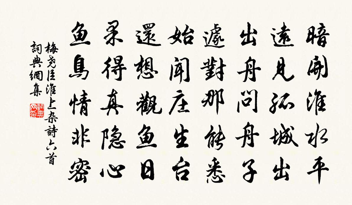 梅堯臣淮上雜詩六首書法作品欣賞