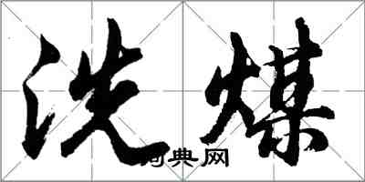 胡問遂洗煤行書怎么寫