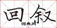 駱恆光回敘楷書怎么寫