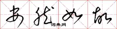 梁錦英安然如故草書怎么寫
