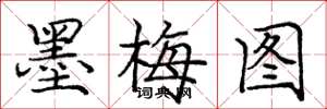 龐中華墨梅圖楷書怎么寫