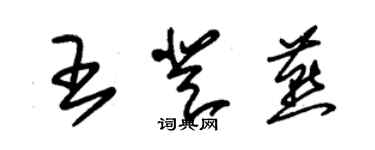 朱錫榮王登燕草書個性簽名怎么寫