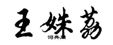 胡問遂王姝荔行書個性簽名怎么寫