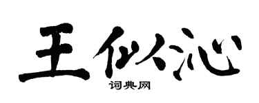 翁闓運王似沁楷書個性簽名怎么寫