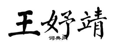 翁闓運王妤靖楷書個性簽名怎么寫