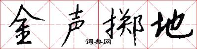 金聲擲地怎么寫好看