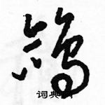 駱恆光寫的硬筆草書鴿