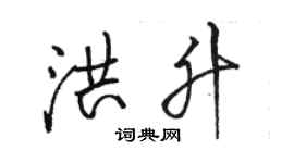 駱恆光洪升行書個性簽名怎么寫