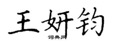 丁謙王妍鈞楷書個性簽名怎么寫