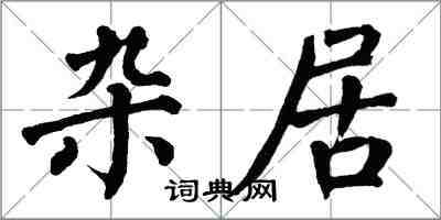 翁闓運雜居楷書怎么寫