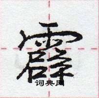 龐中華寫的硬筆行書霹