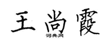 何伯昌王尚霞楷書個性簽名怎么寫