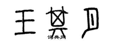 曾慶福王其月篆書個性簽名怎么寫