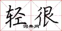 荊霄鵬輕很楷書怎么寫