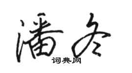 駱恆光潘冬行書個性簽名怎么寫