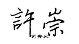 王正良許崇行書個性簽名怎么寫