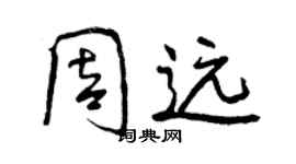 曾慶福周遠行書個性簽名怎么寫