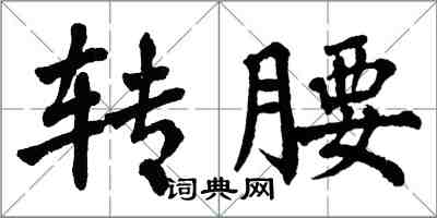 翁闓運轉腰楷書怎么寫