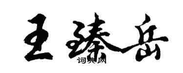 胡問遂王臻岳行書個性簽名怎么寫