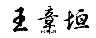 胡問遂王章垣行書個性簽名怎么寫