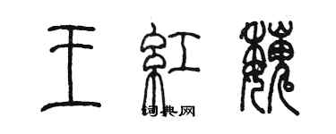 陳墨王紅魏篆書個性簽名怎么寫