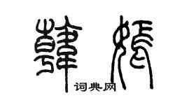 陳墨韓嫣篆書個性簽名怎么寫