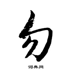 朱耷千字文中勿的寫法