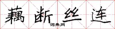 袁強藕斷絲連楷書怎么寫