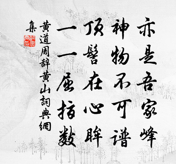 黃道周辭黃山書法作品欣賞