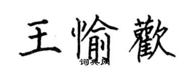 何伯昌王愉歡楷書個性簽名怎么寫