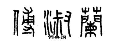 曾慶福傅淑蘭篆書個性簽名怎么寫