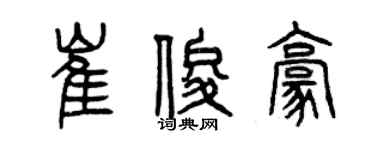 曾慶福崔俊豪篆書個性簽名怎么寫