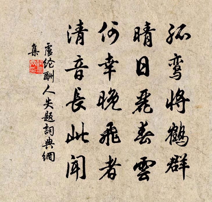 盧綸酬人失題書法作品欣賞