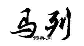 胡問遂馬列行書個性簽名怎么寫