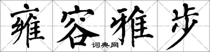 翁闓運雍容雅步楷書怎么寫