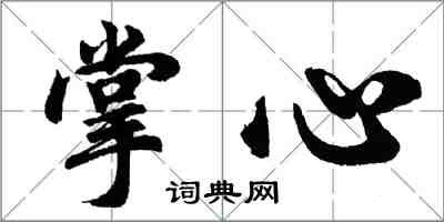 胡問遂掌心行書怎么寫