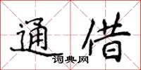 侯登峰通借楷書怎么寫