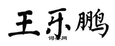 翁闓運王樂鵬楷書個性簽名怎么寫